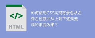 如何使用CSS实现背景色从左到右过渡并从上到下逐渐变浅的渐变效果?