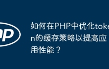 如何在PHP中优化token的缓存策略以提高应用性能？