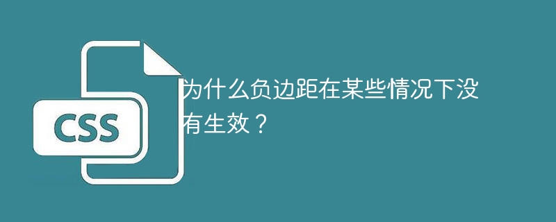 为什么负边距在某些情况下没有生效？-小浪学习网