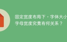 固定宽度布局下，字体大小和字母宽度究竟有何关系？