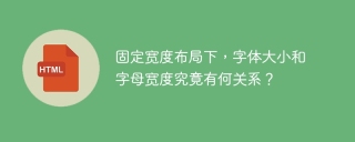 固定宽度布局下，字体大小和字母宽度究竟有何关系？