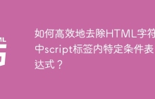 如何高效地去除HTML字符串中script标签内特定条件表达式？