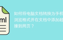 如何将电脑文档转换为手机可浏览格式并在文档中添加超链接到网页？