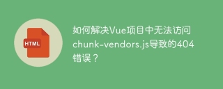 如何解决Vue项目中无法访问chunk-vendors.js导致的404错误？