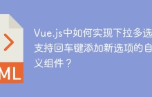 Vue.js中如何实现下拉多选并支持回车键添加新选项的自定义组件？
