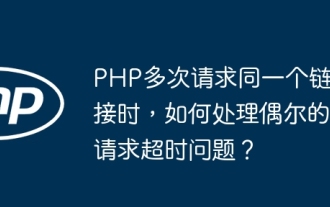 How to deal with occasional request timeout issues when PHP requests the same link multiple times?