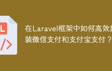 在Laravel框架中如何高效封装微信支付和支付宝支付？