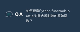 如何查看Python functools.partial对象内部封装的原始函数？