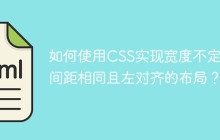 如何使用CSS实现宽度不定、间距相同且左对齐的布局？