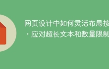网页设计中如何灵活布局按钮，应对超长文本和数量限制？