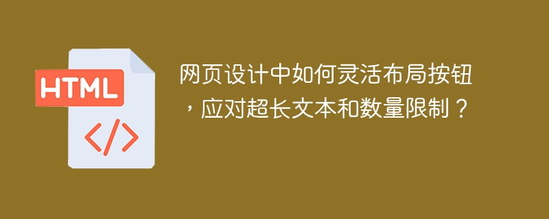 网页设计中如何灵活布局按钮，应对超长文本和数量限制？-小浪学习网