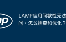 LAMP应用间歇性无法访问，怎么排查和优化？