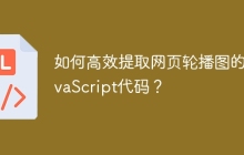 如何高效提取网页轮播图的JavaScript代码？