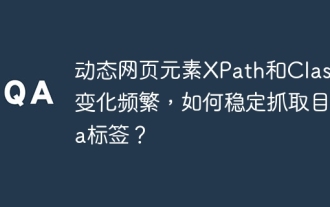 動態網頁元素XPath和Class名變化頻繁,如何穩定抓取目標a標籤?