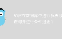 如何在数据库中进行多表联合查询并进行条件过滤？
