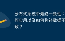 分布式系统中最终一致性：如何应用以及如何弥补数据不一致？