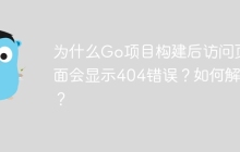 为什么Go项目构建后访问页面会显示404错误？如何解决？