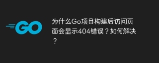 GOプロジェクトにアクセスするページに404エラーが作成された後、なぜ404エラーが表示されるのですか?それを解決する方法は?
