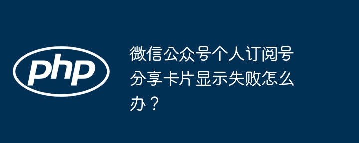 微信公眾號個人訂閱號分享卡片顯示失敗怎么辦？-小浪學習網