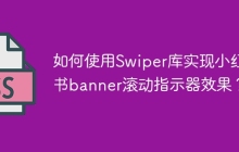 如何使用Swiper库实现小红书banner滚动指示器效果？
