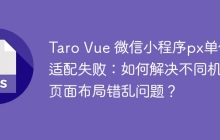 Taro Vue 微信小程序px单位适配失败：如何解决不同机型页面布局错乱问题？