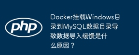 Quelle est la raison pour laquelle Docker monte le répertoire Windows vers le répertoire de données MySQL provoquant une importance de données lente?