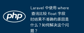 Apakah sebabnya mengapa hasilnya tidak tepat apabila membandingkan medan terapung menggunakan tempat pertanyaan di Laravel? Bagaimana menyelesaikan masalah ini?