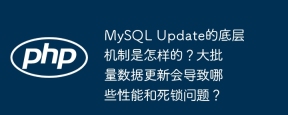 MySQLアップデートの根本的なメカニズムは何ですか？大規模なデータの更新はどのようなパフォーマンスとデッドロックの問題を引き起こしますか？
