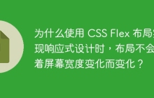 为什么使用 CSS Flex 布局实现响应式设计时，布局不会随着屏幕宽度变化而变化？