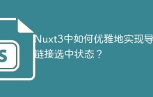 Nuxt3中如何优雅地实现导航链接选中状态？