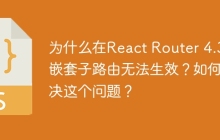 为什么在React Router 4.3中嵌套子路由无法生效？如何解决这个问题？