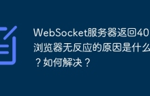 WebSocket服务器返回401后浏览器无反应的原因是什么？如何解决？