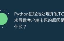 Python进程池处理并发TCP请求导致客户端卡死的原因是什么？