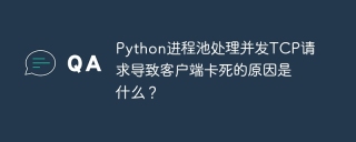What is the reason why the Python process pool handles concurrent TCP requests and causes the client to get stuck?