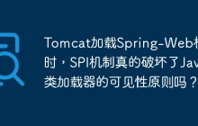 Tomcat加载Spring-Web模块时，SPI机制真的破坏了Java类加载器的可见性原则吗？