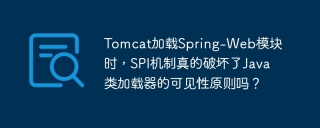 TomcatがSpring-Webモジュールをロードすると、SPIメカニズムはJavaクラスローダーの可視性の原理を本当に破壊しますか?