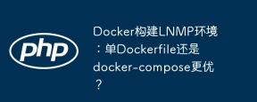 Docker builds LNMP environment: Is single Dockerfile or docker-compose better?