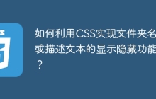 如何利用CSS实现文件夹名称或描述文本的显示隐藏功能？
