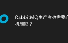 RabbitMQ生产者也需要心跳机制吗？