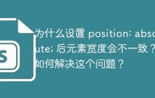 为什么设置 position: absolute; 后元素宽度会不一致？如何解决这个问题？