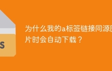 为什么我的a标签链接同源图片时会自动下载？