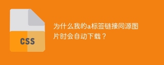 为什么我的a标签链接同源图片时会自动下载？