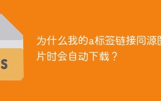 A-Tagged画像が同性イメージにリンクしたときに自動的にダウンロードするのはなぜですか?