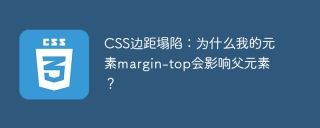 CSS边距塌陷:为什么我的元素margin-top会影响父元素?
