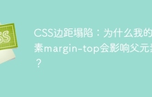 CSS边距塌陷：为什么我的元素margin-top会影响父元素？