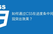 如何通过CSS在进度条中间实现突出效果？