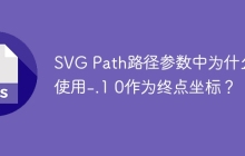 SVG Path路径参数中为什么使用-.1 0作为终点坐标？