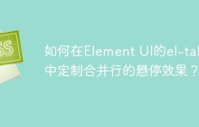 如何在Element UI的el-table中定制合并行的悬停效果？