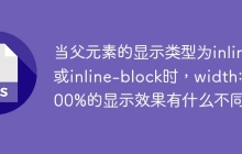 当父元素的显示类型为inline或inline-block时，width: 100%的显示效果有什么不同？