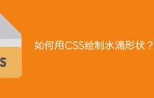 如何用CSS绘制水滴形状？